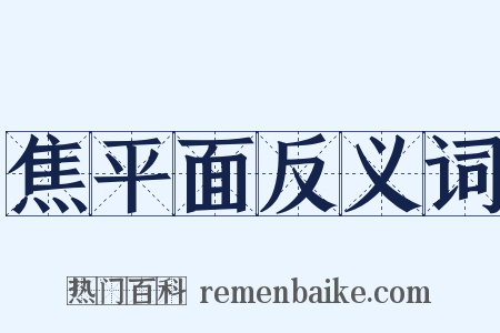 焦平面反义词是什么意思的图片